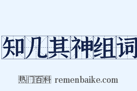 知几其神组词是什么意思的图片